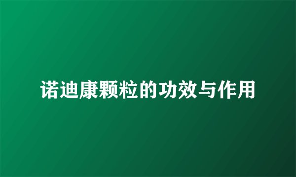 诺迪康颗粒的功效与作用