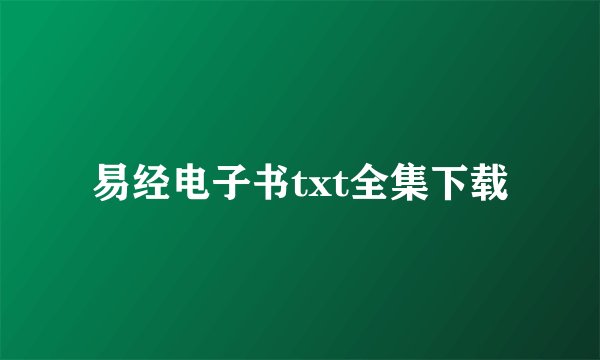 易经电子书txt全集下载