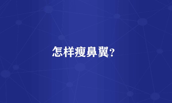 怎样瘦鼻翼?