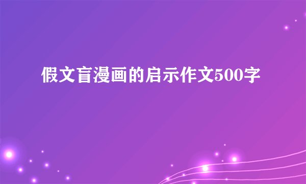 假文盲漫画的启示作文500字