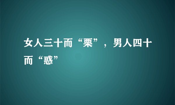女人三十而“栗”，男人四十而“惑”