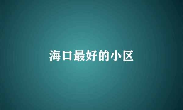 海口最好的小区