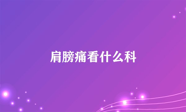 肩膀痛看什么科