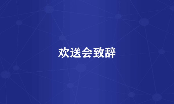 欢送会致辞