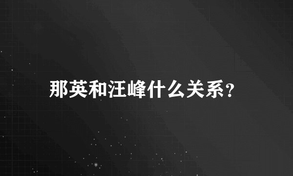 那英和汪峰什么关系？