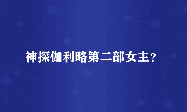 神探伽利略第二部女主？