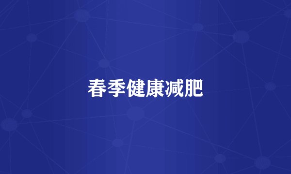 春季健康减肥