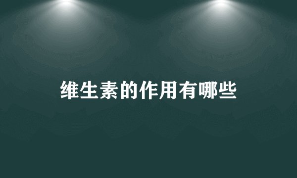 维生素的作用有哪些