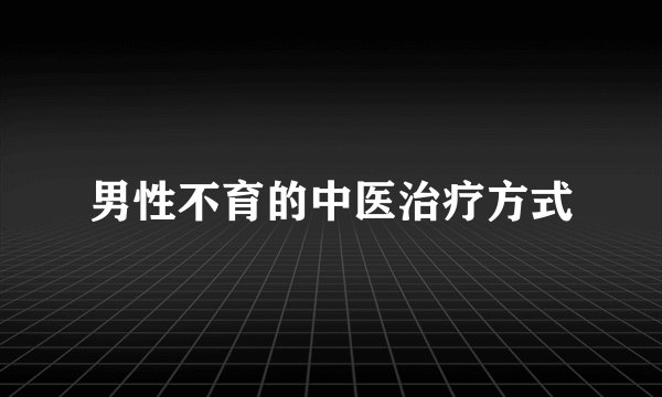 男性不育的中医治疗方式