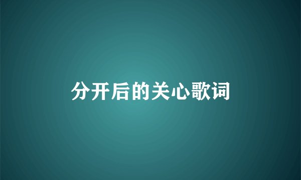 分开后的关心歌词