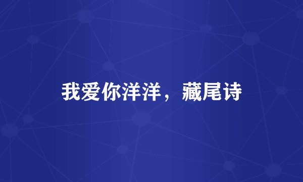 我爱你洋洋，藏尾诗