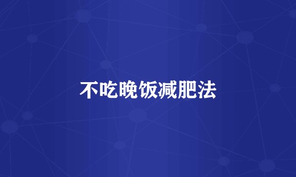 不吃晚饭减肥法