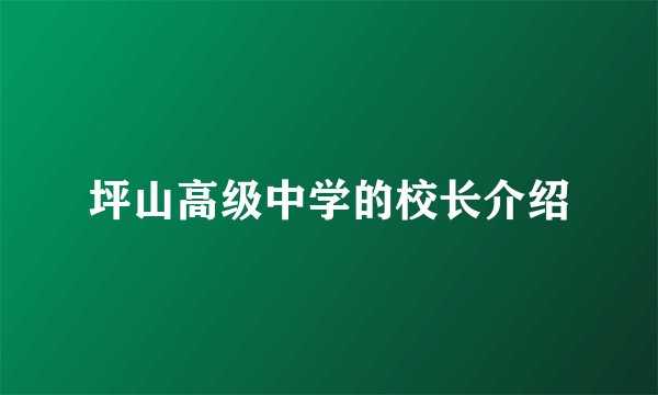 坪山高级中学的校长介绍