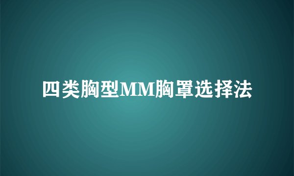 四类胸型MM胸罩选择法