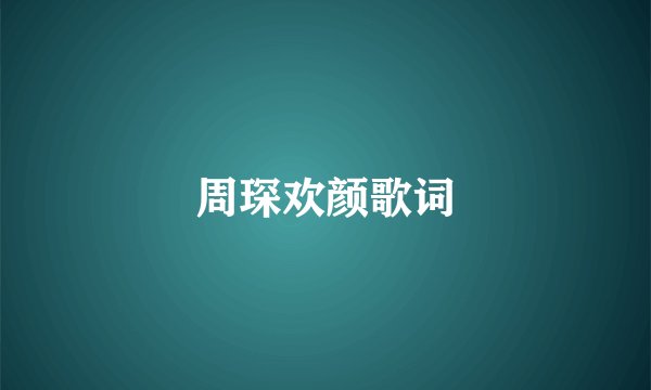 周琛欢颜歌词