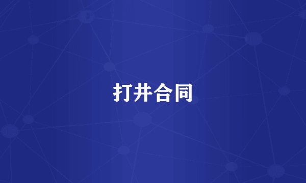 打井合同