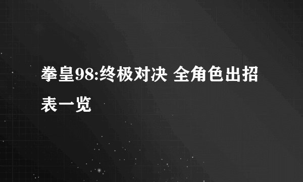 拳皇98:终极对决 全角色出招表一览
