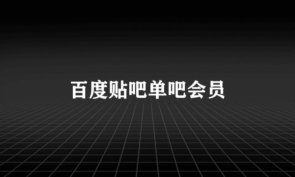 百度贴吧单吧会员