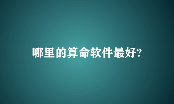 哪里的算命软件最好?