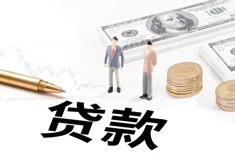 没有工作可以申请贷款吗