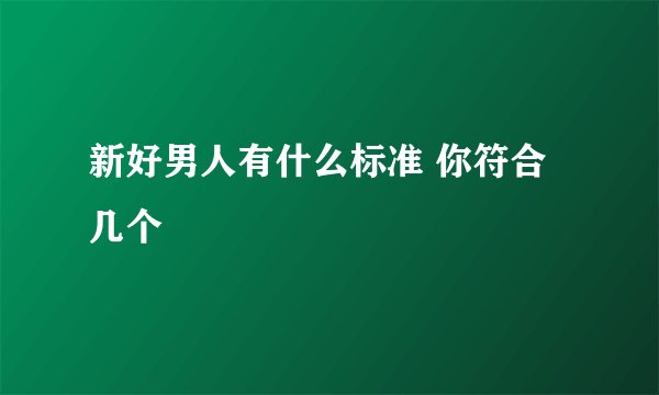 新好男人有什么标准 你符合几个