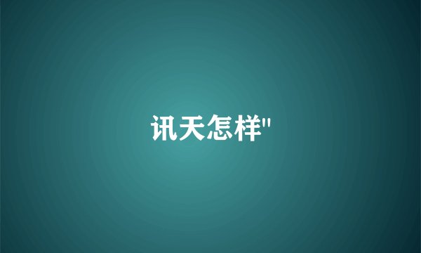 讯天怎样