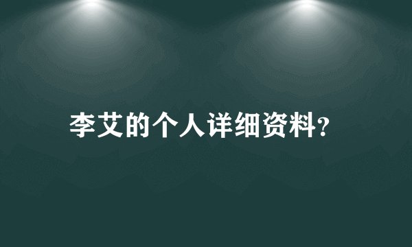 李艾的个人详细资料？
