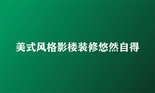美式风格影楼装修悠然自得