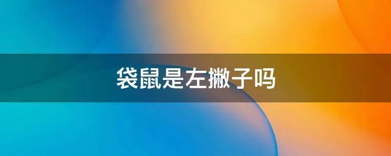 袋鼠是左撇子吗