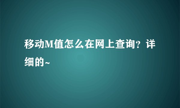 移动M值怎么在网上查询？详细的~