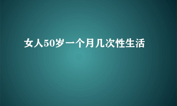女人50岁一个月几次性生活