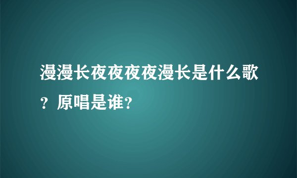 漫漫长夜夜夜夜漫长是什么歌？原唱是谁？