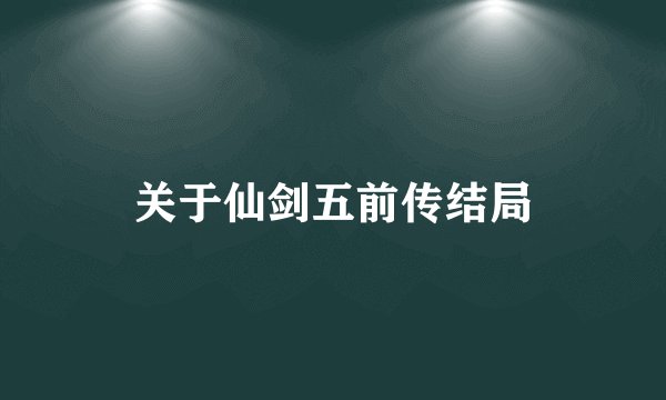 关于仙剑五前传结局