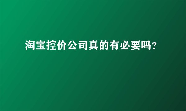 淘宝控价公司真的有必要吗？
