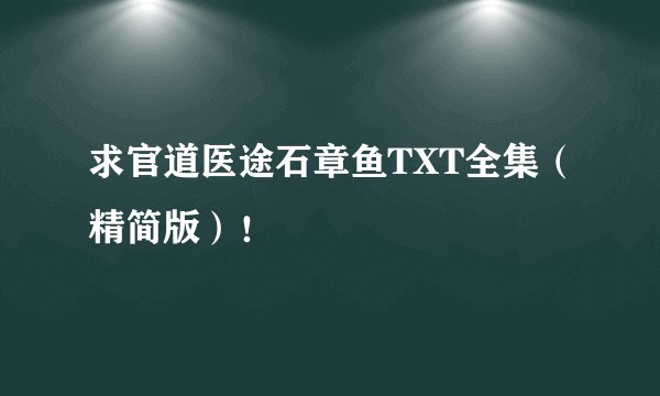 求官道医途石章鱼TXT全集（精简版）！