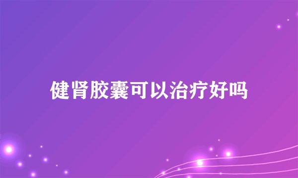 健肾胶囊可以治疗好吗