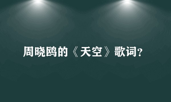 周晓鸥的《天空》歌词?