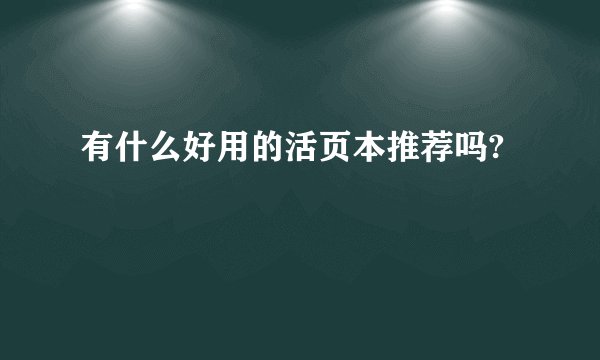 有什么好用的活页本推荐吗?