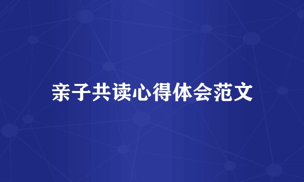 亲子共读心得体会范文