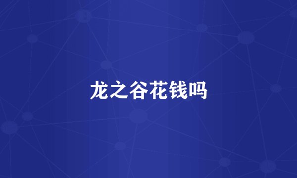 龙之谷花钱吗