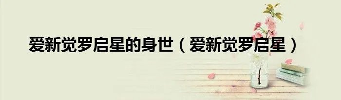 爱新觉罗启星的身世（爱新觉罗启星）