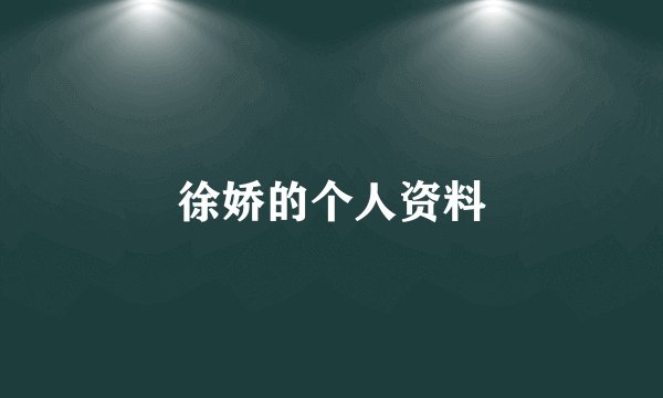徐娇的个人资料