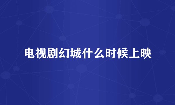 电视剧幻城什么时候上映