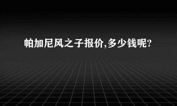 帕加尼风之子报价,多少钱呢?