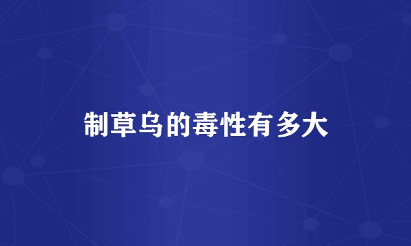 制草乌的毒性有多大