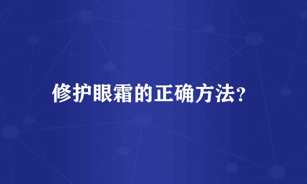 修护眼霜的正确方法？