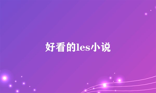 好看的les小说