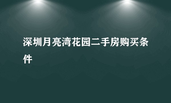 深圳月亮湾花园二手房购买条件