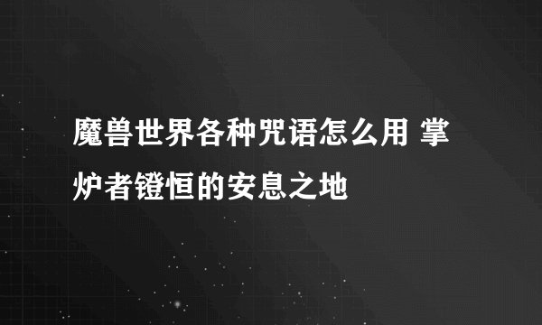 魔兽世界各种咒语怎么用 掌炉者镫恒的安息之地