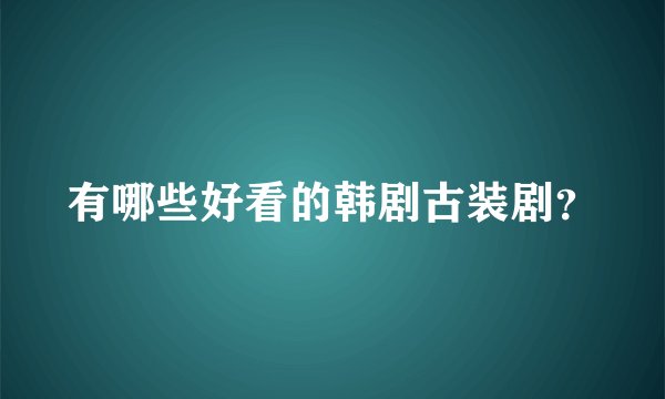 有哪些好看的韩剧古装剧?